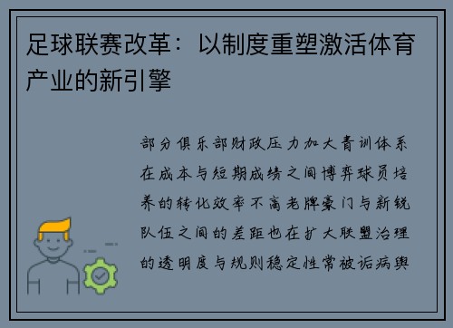 足球联赛改革：以制度重塑激活体育产业的新引擎