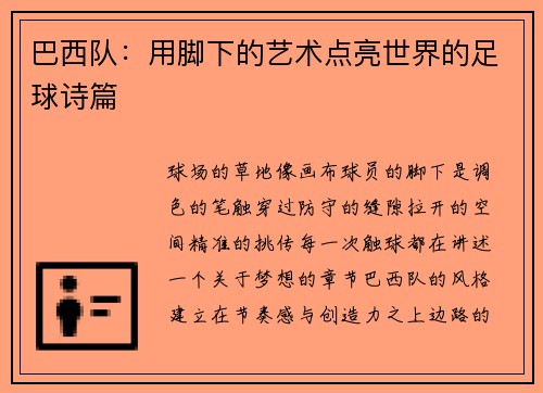 巴西队：用脚下的艺术点亮世界的足球诗篇