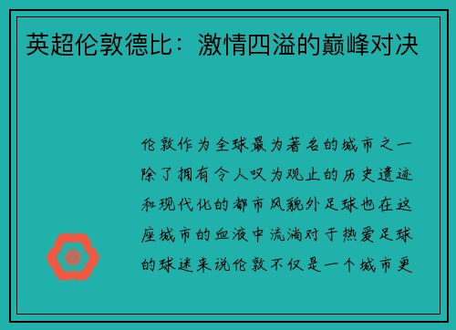 英超伦敦德比：激情四溢的巅峰对决