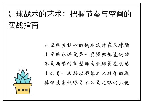 足球战术的艺术：把握节奏与空间的实战指南