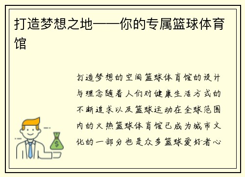 打造梦想之地——你的专属篮球体育馆