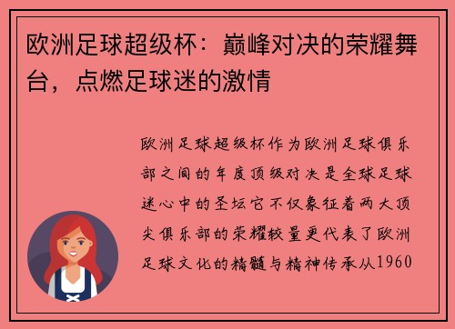 欧洲足球超级杯：巅峰对决的荣耀舞台，点燃足球迷的激情