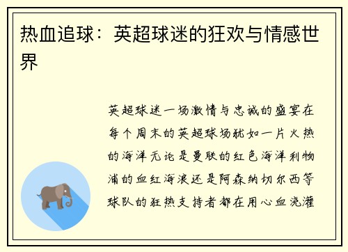 热血追球：英超球迷的狂欢与情感世界