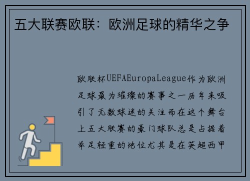 五大联赛欧联：欧洲足球的精华之争