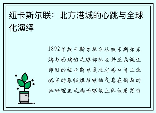 纽卡斯尔联：北方港城的心跳与全球化演绎