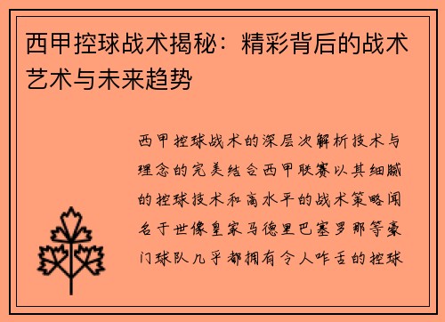 西甲控球战术揭秘：精彩背后的战术艺术与未来趋势