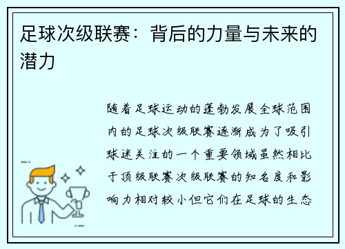 足球次级联赛：背后的力量与未来的潜力