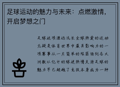 足球运动的魅力与未来：点燃激情，开启梦想之门