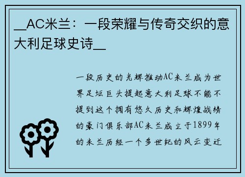 __AC米兰：一段荣耀与传奇交织的意大利足球史诗__