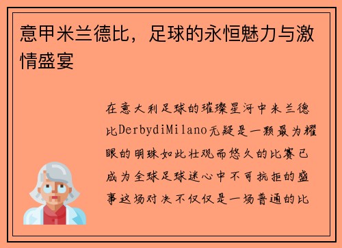 意甲米兰德比，足球的永恒魅力与激情盛宴