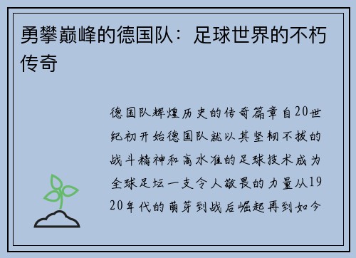勇攀巅峰的德国队：足球世界的不朽传奇